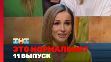 ЭТО НОРМАЛЬНО?, 1 сезон, 11 выпуск