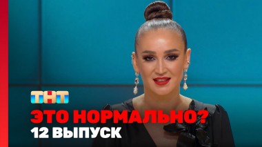 ЭТО НОРМАЛЬНО?, 1 сезон, 12 выпуск