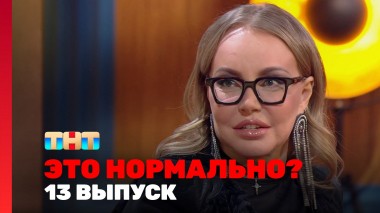 ЭТО НОРМАЛЬНО?, 1 сезон, 13 выпуск