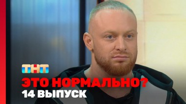 ЭТО НОРМАЛЬНО?, 1 сезон, 14 выпуск
