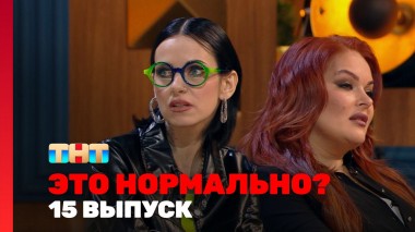 ЭТО НОРМАЛЬНО?, 1 сезон, 15 выпуск