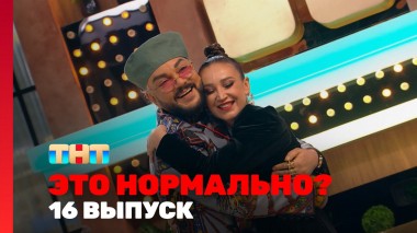 ЭТО НОРМАЛЬНО?, 1 сезон, 16 выпуск