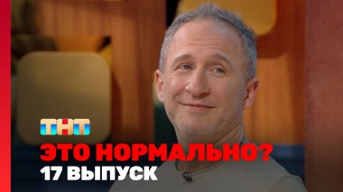 ЭТО НОРМАЛЬНО?, 1 сезон, 17 выпуск