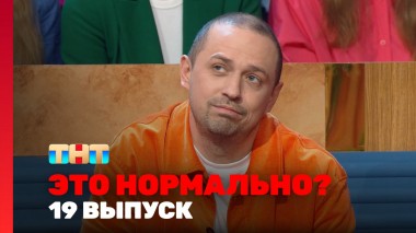 ЭТО НОРМАЛЬНО?, 1 сезон, 19 выпуск
