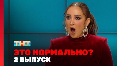 ЭТО НОРМАЛЬНО?, 1 сезон, 2 выпуск