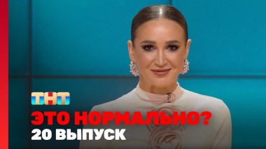 ЭТО НОРМАЛЬНО?, 1 сезон, 20 выпуск