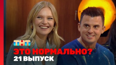 ЭТО НОРМАЛЬНО?, 1 сезон, 21 выпуск