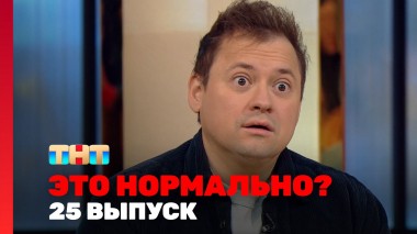 ЭТО НОРМАЛЬНО?, 1 сезон, 25 выпуск