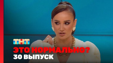 ЭТО НОРМАЛЬНО?, 1 сезон, 30 выпуск