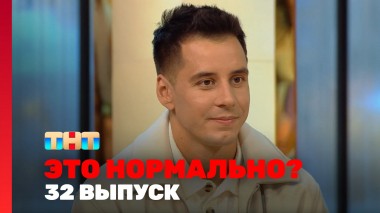 ЭТО НОРМАЛЬНО?, 1 сезон, 32 выпуск