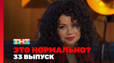 ЭТО НОРМАЛЬНО?, 1 сезон, 33 выпуск