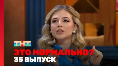 ЭТО НОРМАЛЬНО?, 1 сезон, 35 выпуск