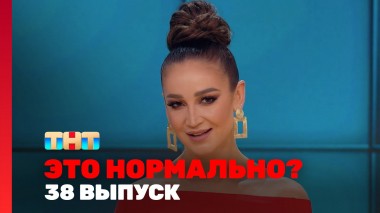 ЭТО НОРМАЛЬНО?, 1 сезон, 38 выпуск