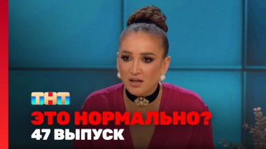 ЭТО НОРМАЛЬНО?, 1 сезон, 47 выпуск