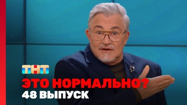 ЭТО НОРМАЛЬНО?, 1 сезон, 48 выпуск