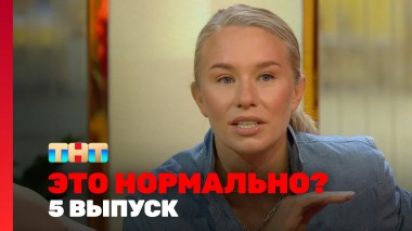ЭТО НОРМАЛЬНО?, 1 сезон, 5 выпуск