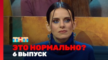 ЭТО НОРМАЛЬНО?, 1 сезон, 6 выпуск