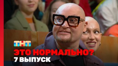 ЭТО НОРМАЛЬНО?, 1 сезон, 7 выпуск
