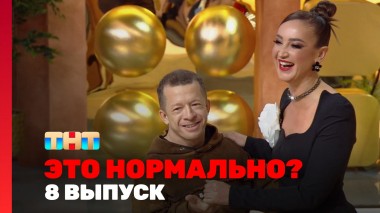 ЭТО НОРМАЛЬНО?, 1 сезон, 8 выпуск