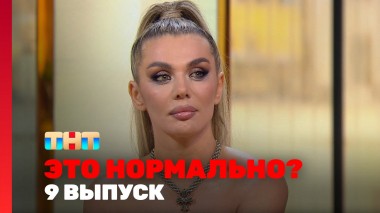 ЭТО НОРМАЛЬНО?, 1 сезон, 9 выпуск