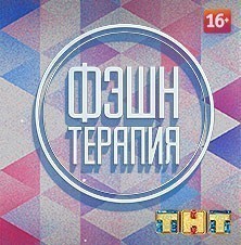 Фэшн терапия