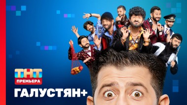 ГАЛУСТЯН+ | 1 выпуск