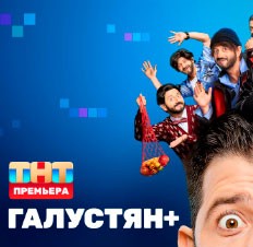 ГАЛУСТЯН+