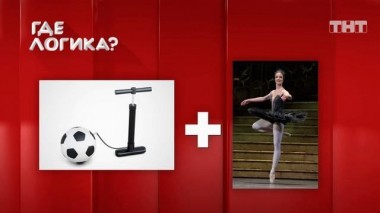 Где логика?, 6 сезон, 15 серия