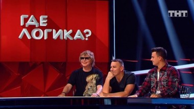 Где логика?, 6 сезон, 25 серия