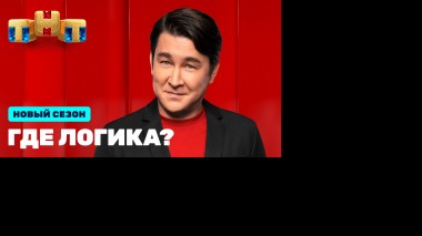 Где логика?:премьерный выпуск