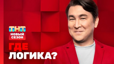 Где логика?: премьерный выпуск нового сезона