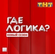 Где логика?