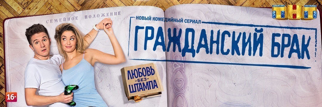 Гражданский брак