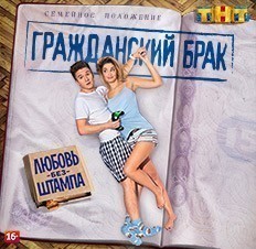 Гражданский брак