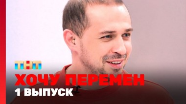 Хочу перемен, 1 сезон, 1 выпуск