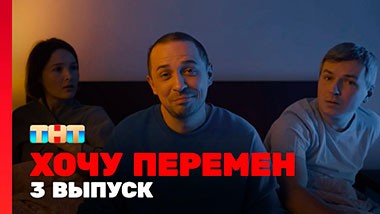 Хочу перемен, 1 сезон, 3 выпуск