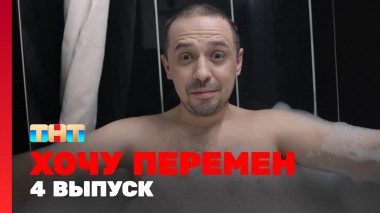 Хочу перемен, 1 сезон, 4 выпуск