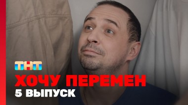 Хочу перемен, 1 сезон, 5 выпуск