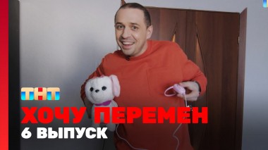 Хочу перемен, 1 сезон, 6 выпуск