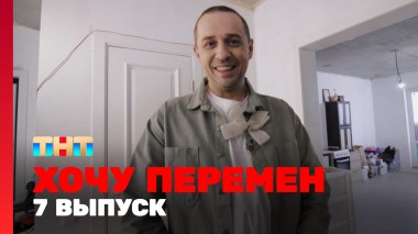 Хочу перемен, 1 сезон, 7 выпуск