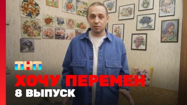 Хочу перемен, 1 сезон, 8 выпуск