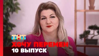Хочу перемен, 2 сезон, 10 выпуск