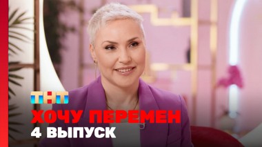 Хочу перемен, 2 сезон, 4 выпуск