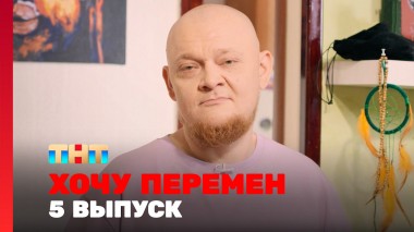 Хочу перемен, 2 сезон, 5 выпуск
