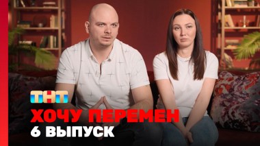 Хочу перемен, 2 сезон, 6 выпуск
