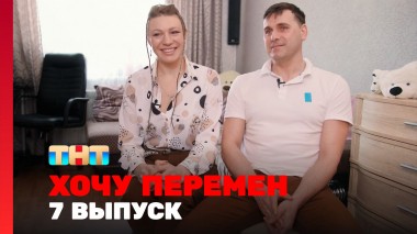 Хочу перемен, 2 сезон, 7 выпуск