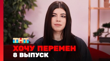 Хочу перемен, 2 сезон, 8 выпуск