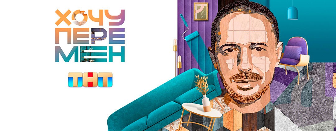 Хочу перемен