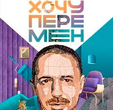 Хочу перемен