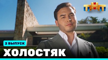 Холостяк, 9 сезон, 2 выпуск